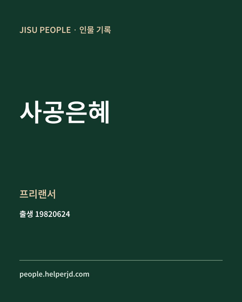 사공은혜 정치인 정보 카드