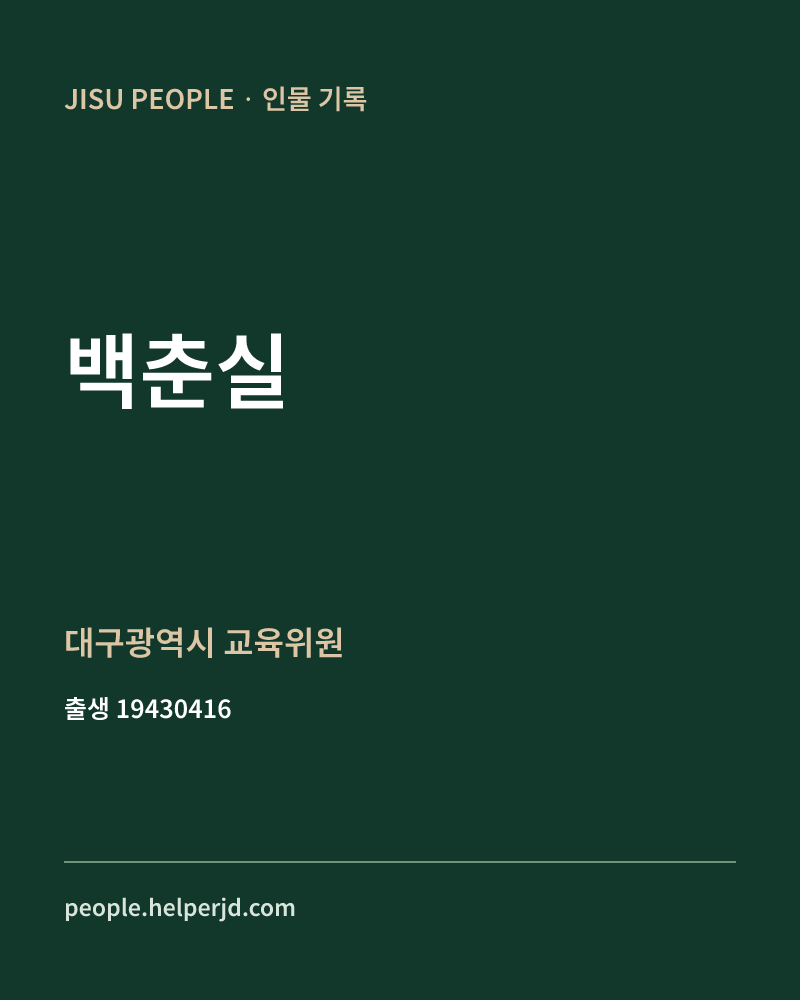 백춘실 정치인 정보 카드
