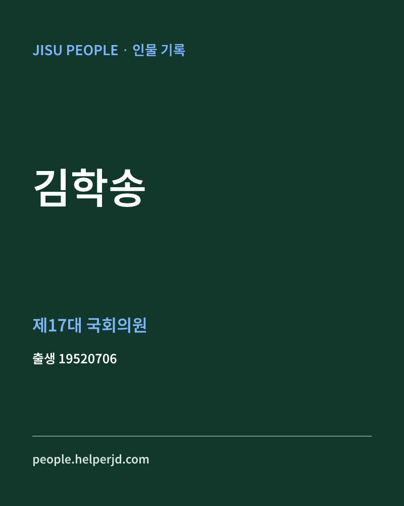 김학송 정치인 정보 카드