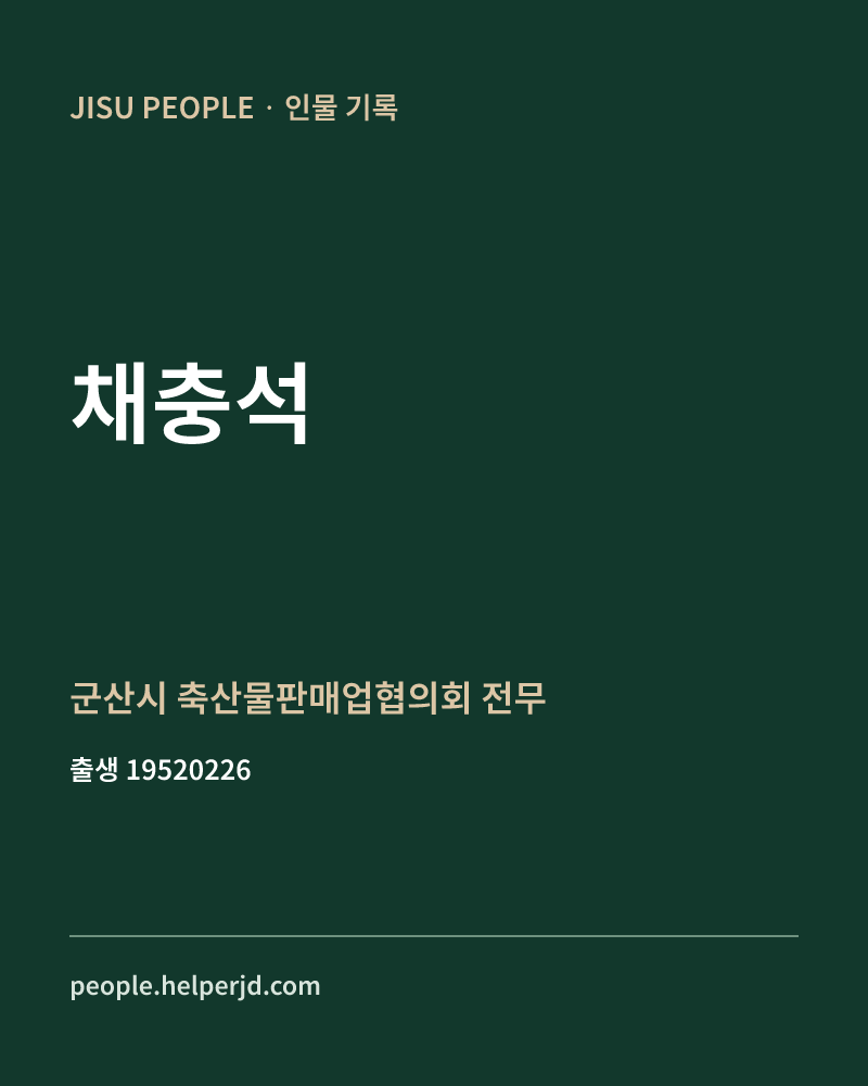 채충석 정치인 정보 카드