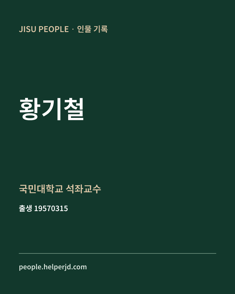 황기철 정치인 정보 카드