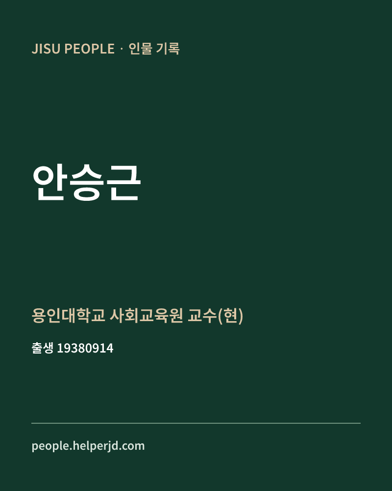 안승근 정치인 정보 카드