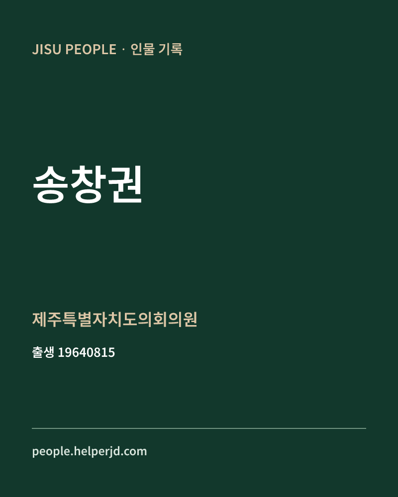 송창권 정치인 정보 카드