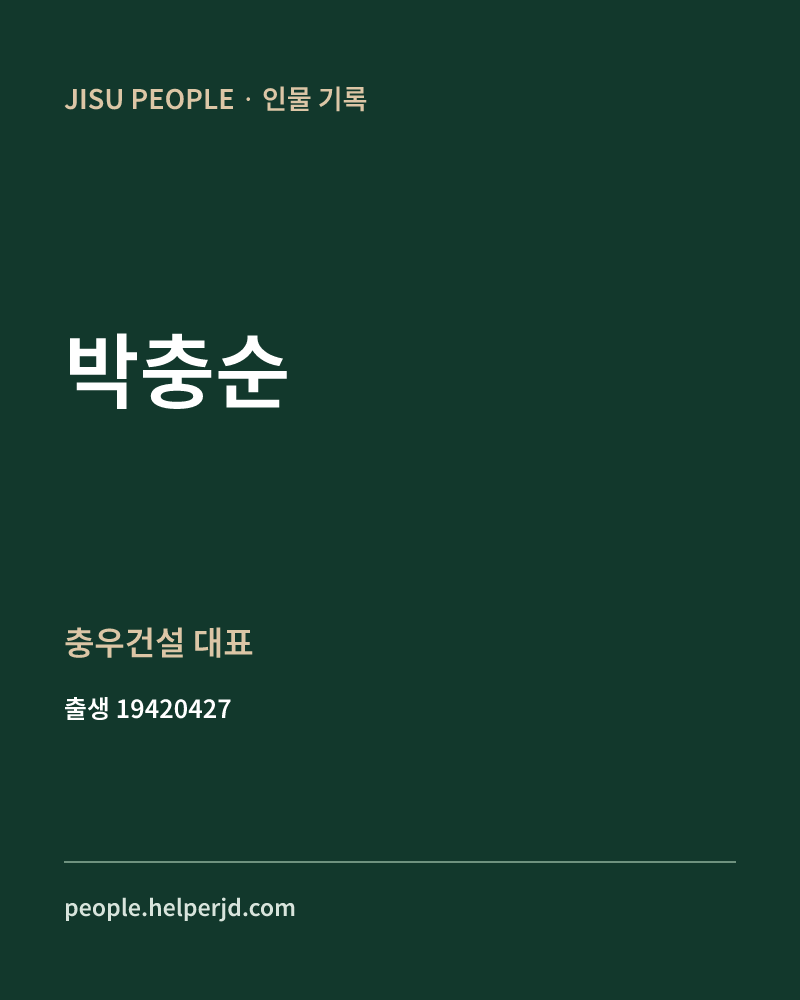 박충순 정치인 정보 카드