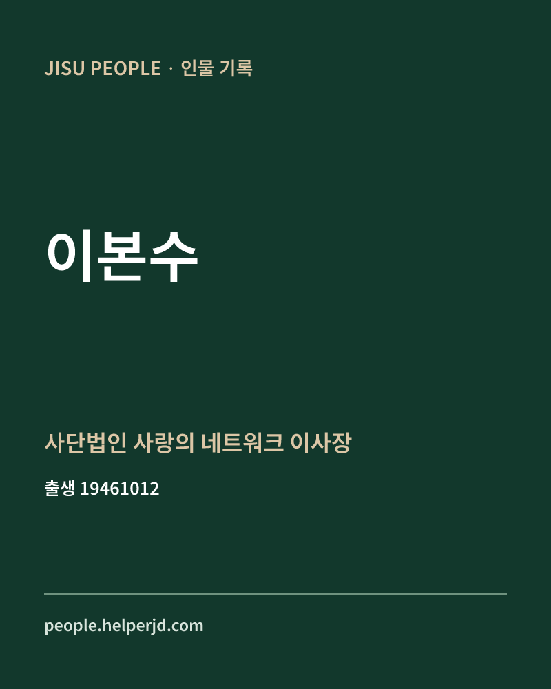 이본수 정치인 정보 카드