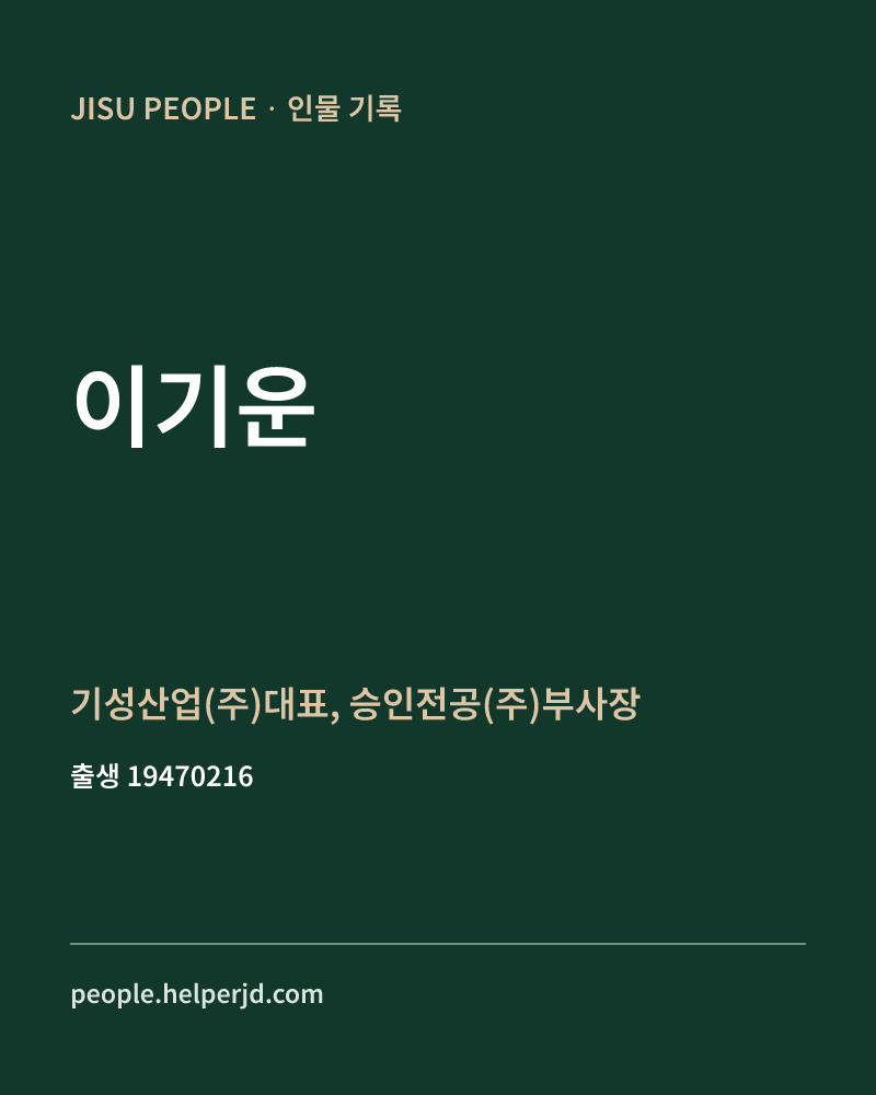 이기운 정치인 정보 카드