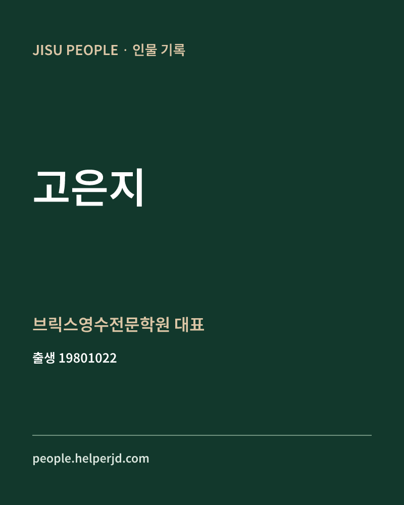 고은지 정치인 정보 카드