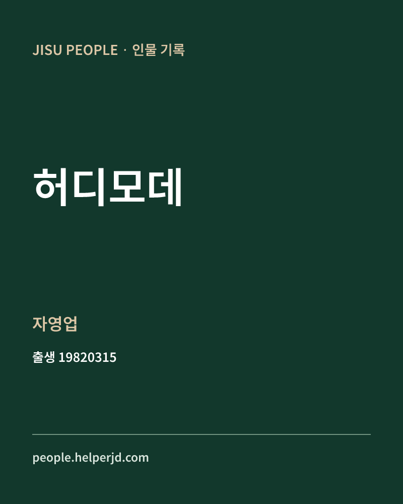 허디모데 정치인 정보 카드