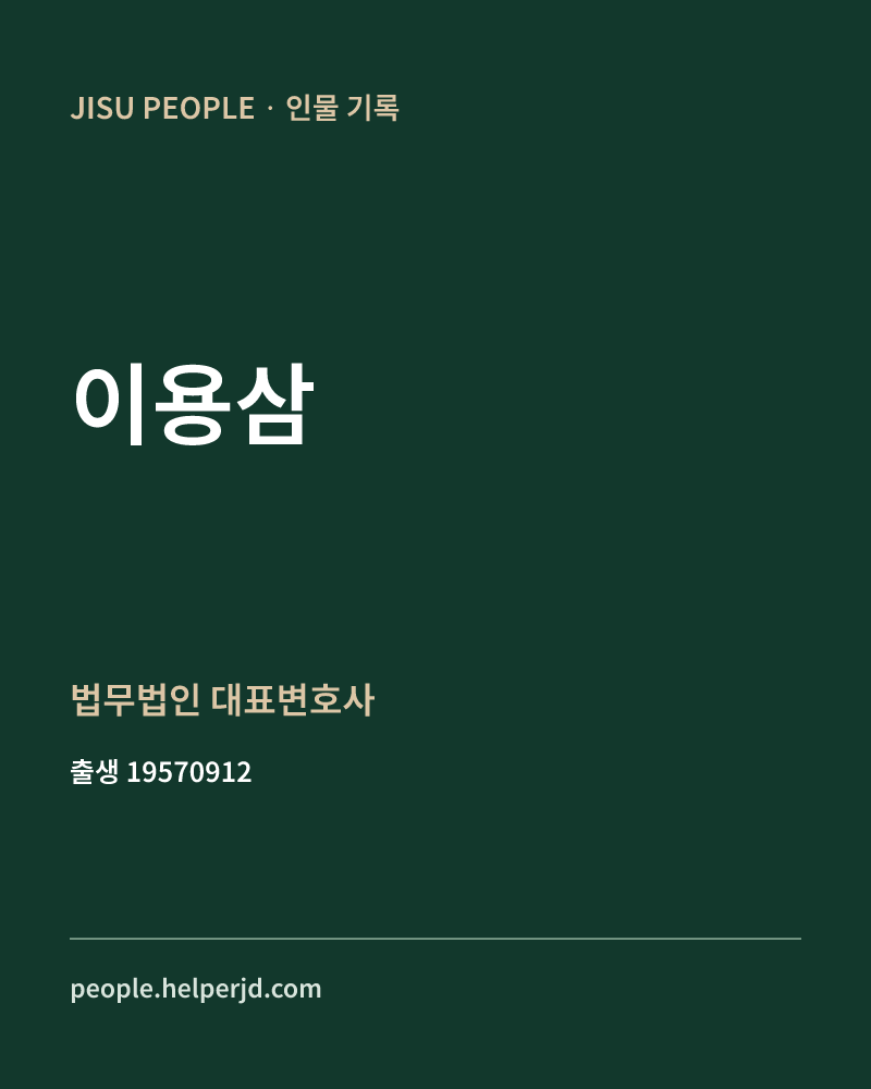이용삼 정치인 정보 카드