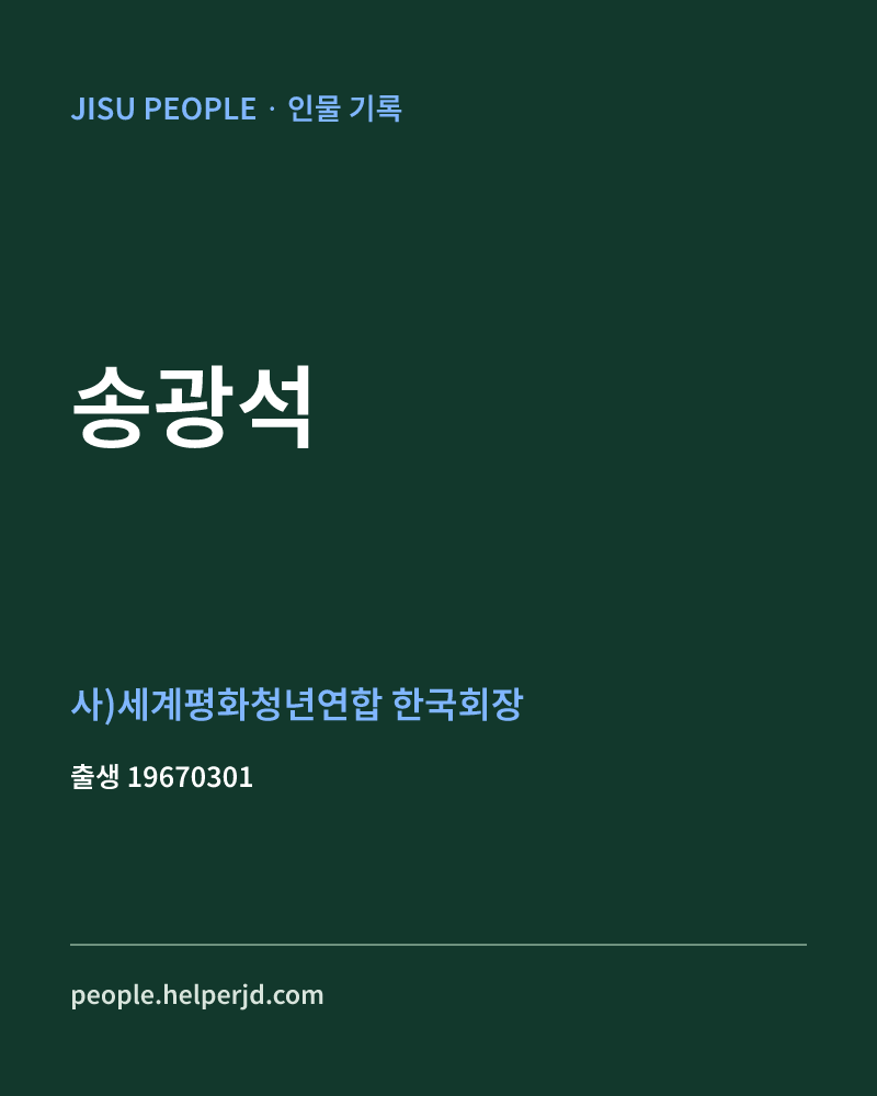 송광석 정치인 정보 카드
