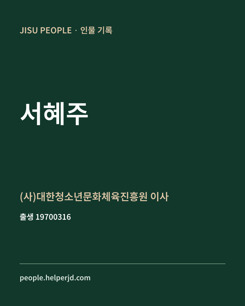 서혜주 정치인 정보 카드