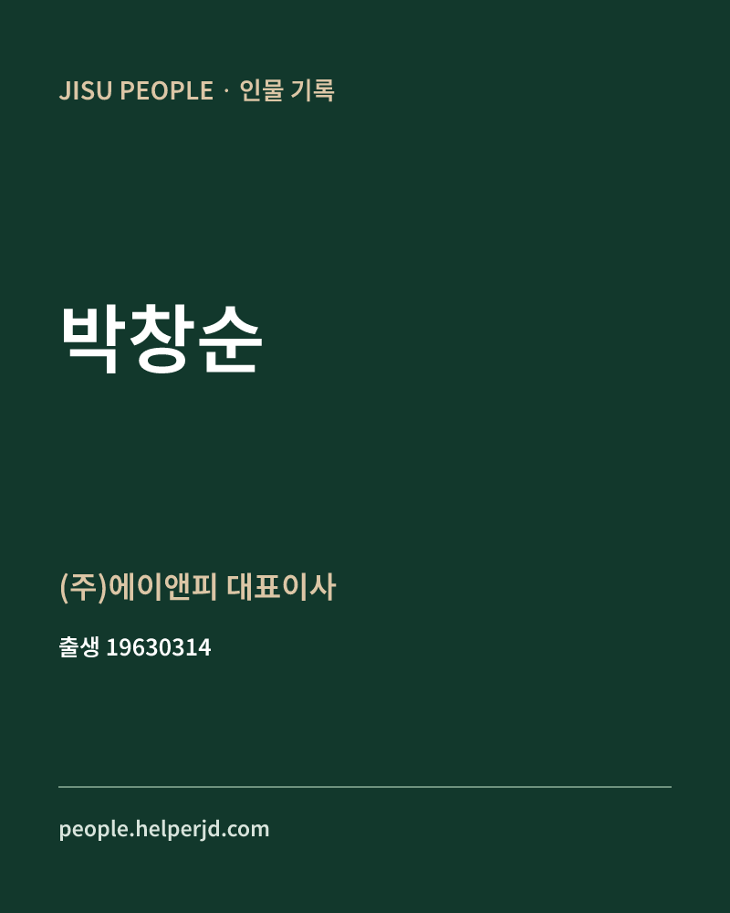 박창순 정치인 정보 카드