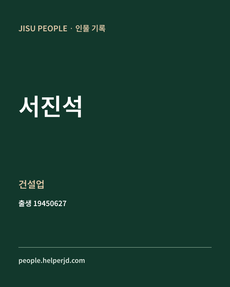 서진석 정치인 정보 카드