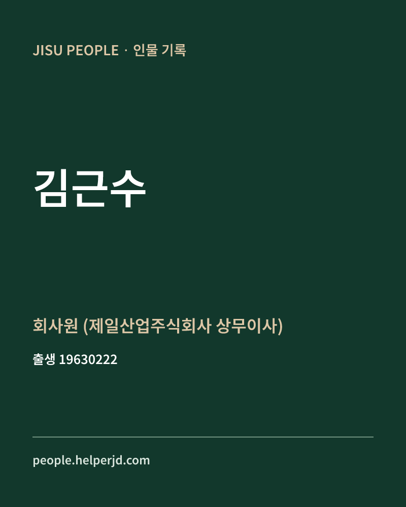 김근수 정치인 정보 카드