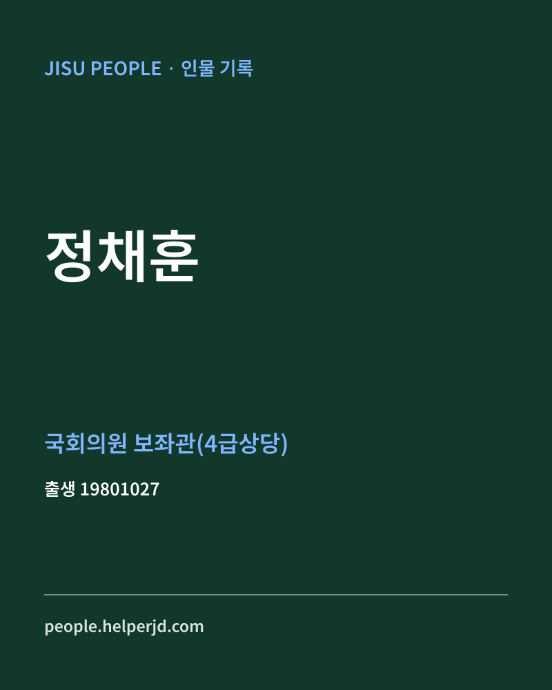 정채훈 정치인 정보 카드