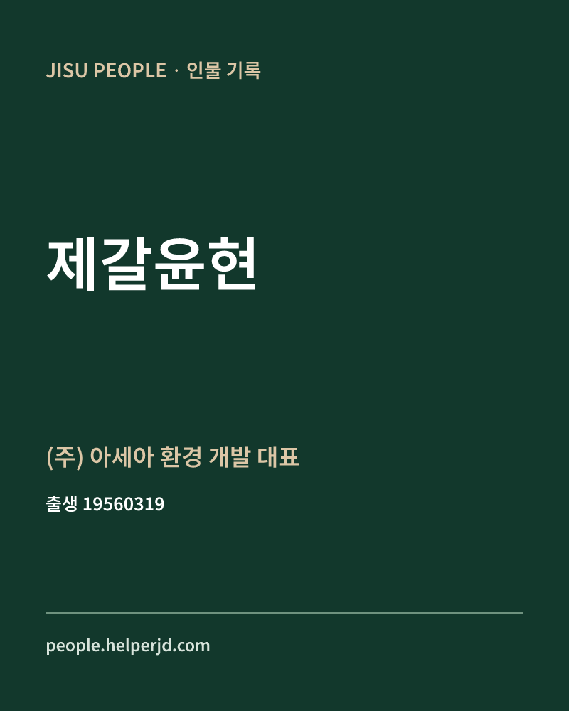 제갈윤현 정치인 정보 카드