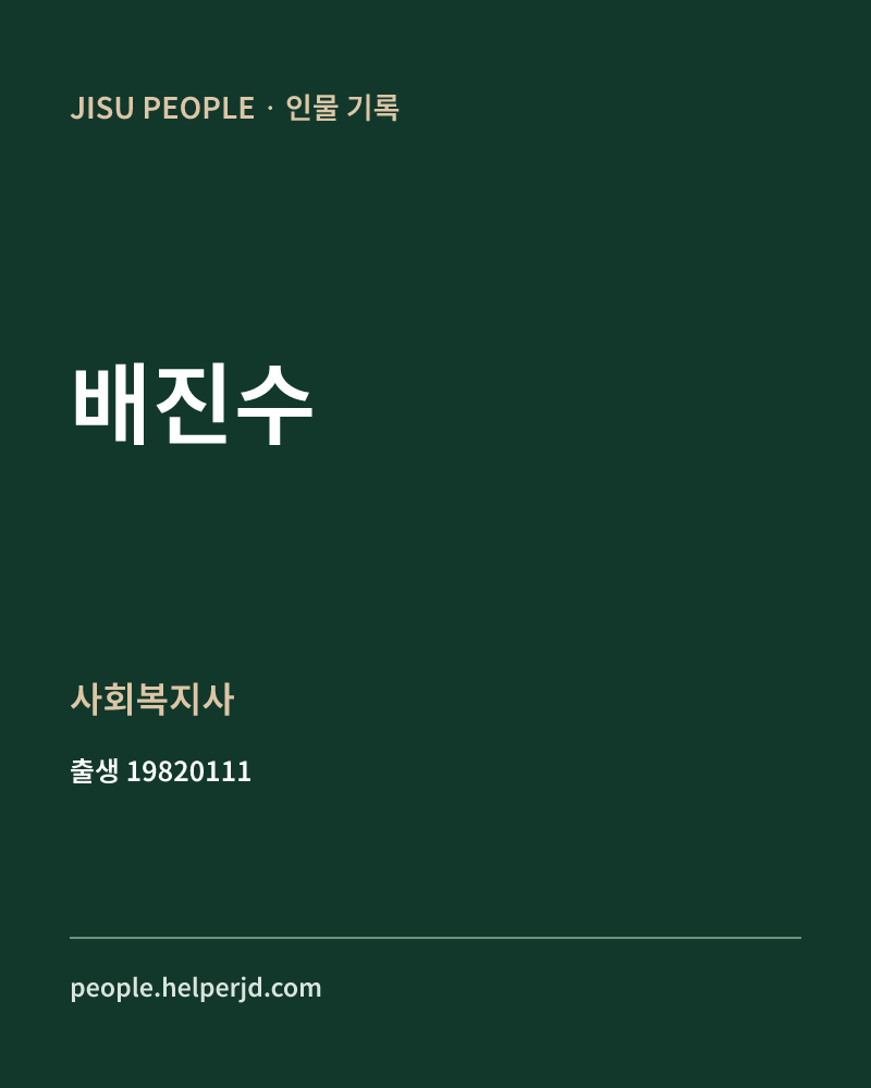 배진수 정치인 정보 카드