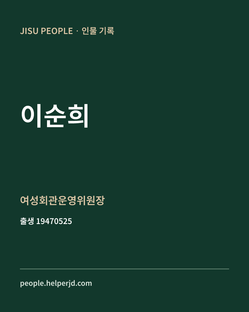 이순희 정치인 정보 카드