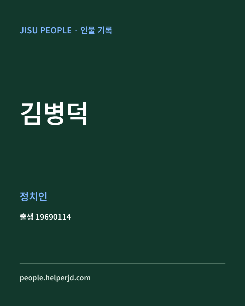 김병덕 정치인 정보 카드