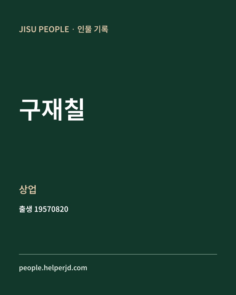 구재칠 정치인 정보 카드