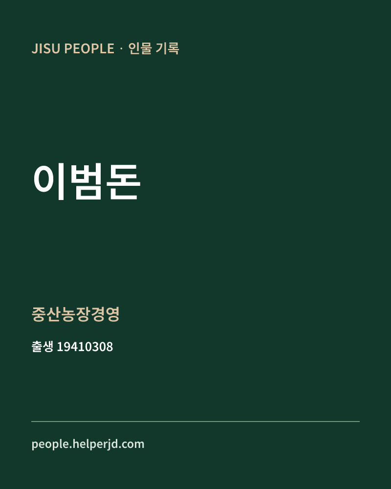 이범돈 정치인 정보 카드