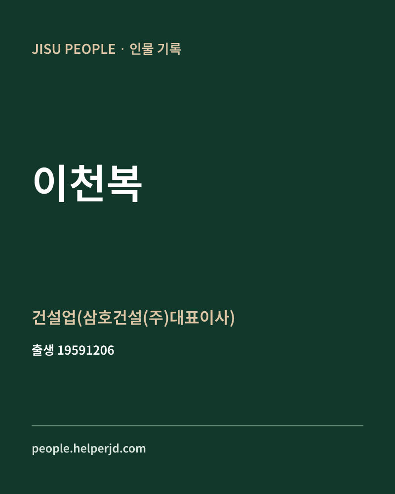 이천복 정치인 정보 카드