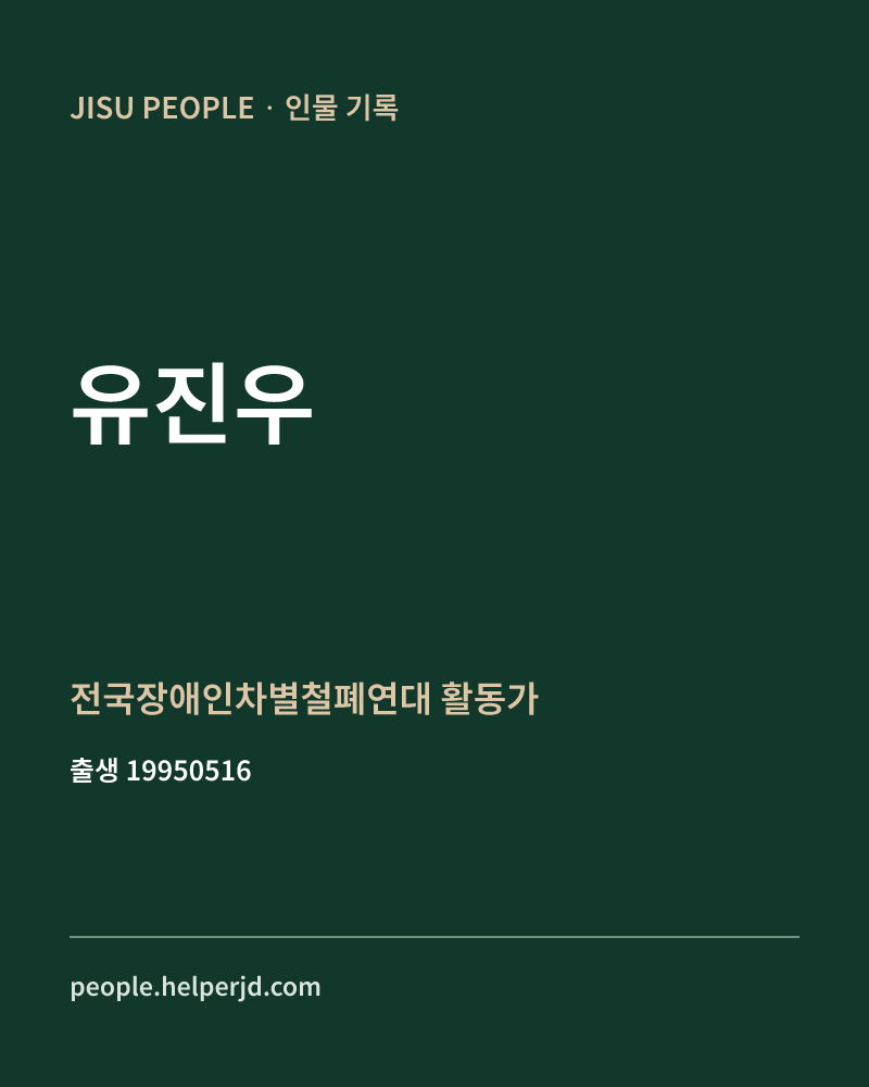 유진우 정치인 정보 카드
