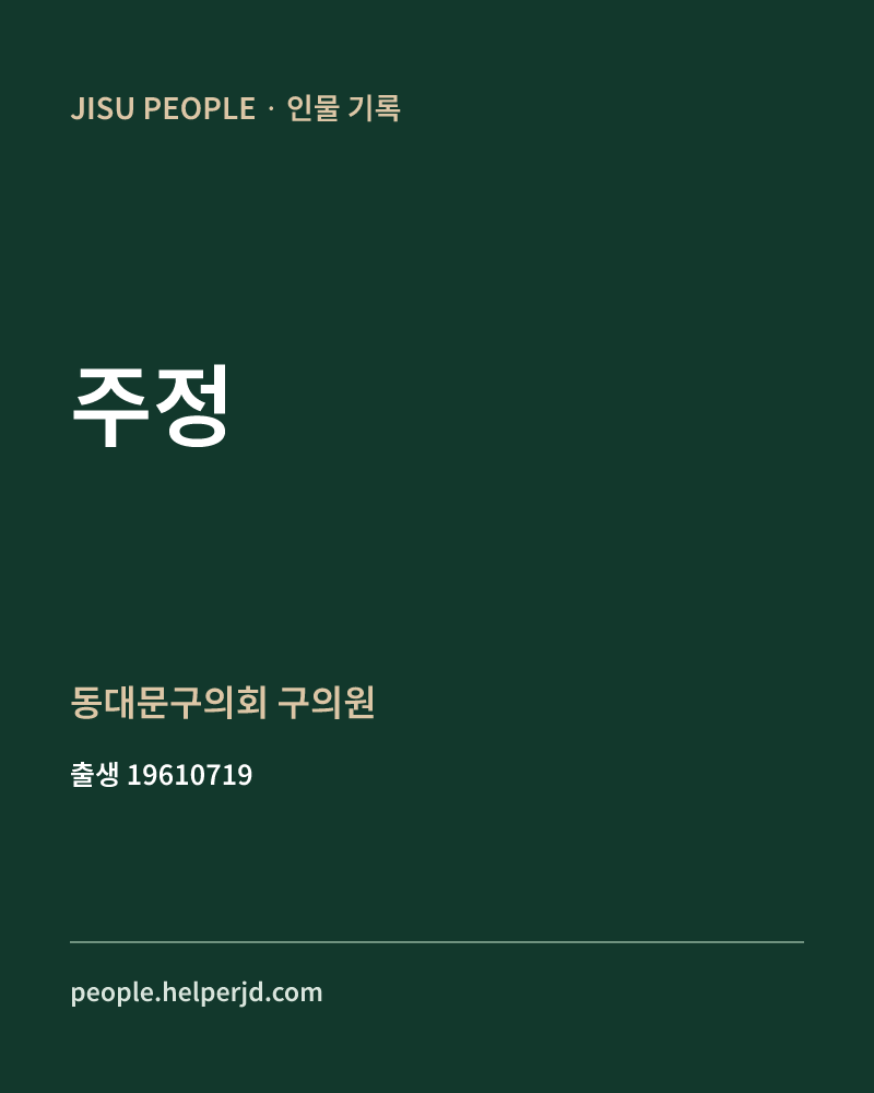 주정 정치인 정보 카드
