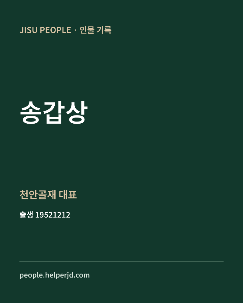 송갑상 정치인 정보 카드