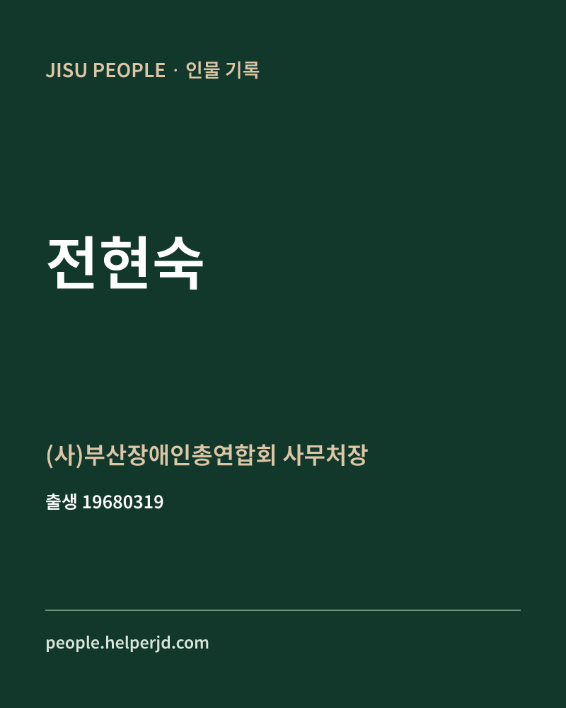 전현숙 정치인 정보 카드