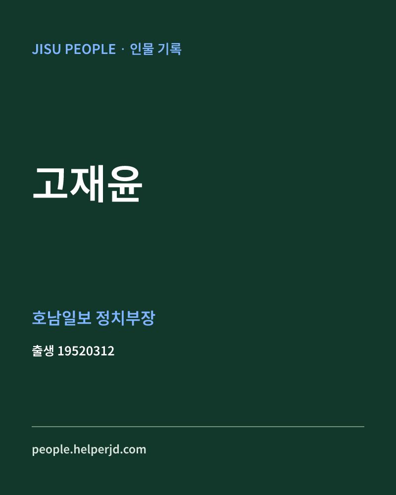 고재윤 정치인 정보 카드
