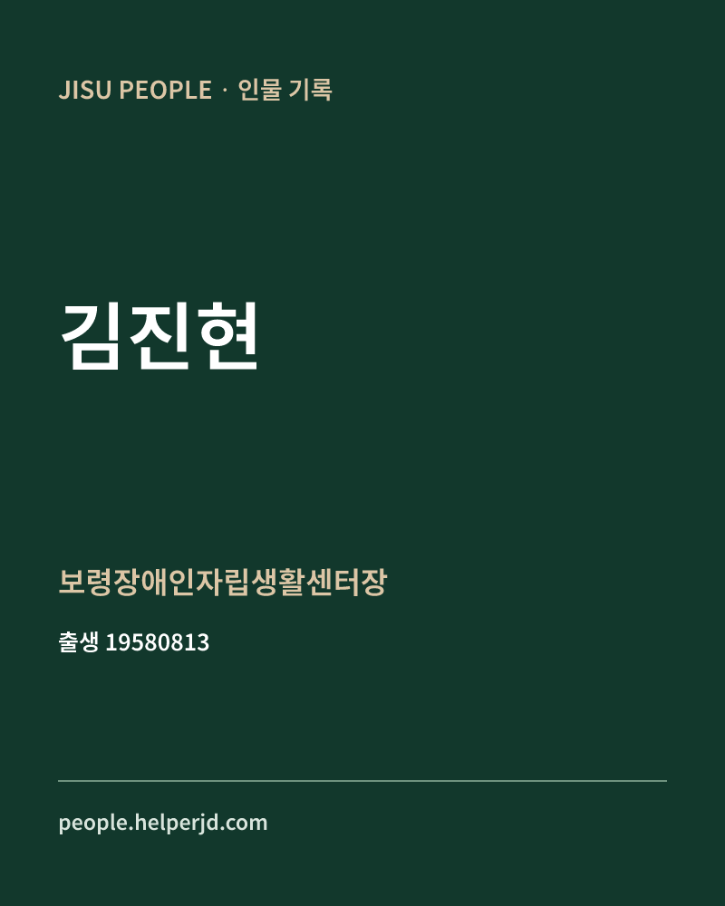 김진현 정치인 정보 카드