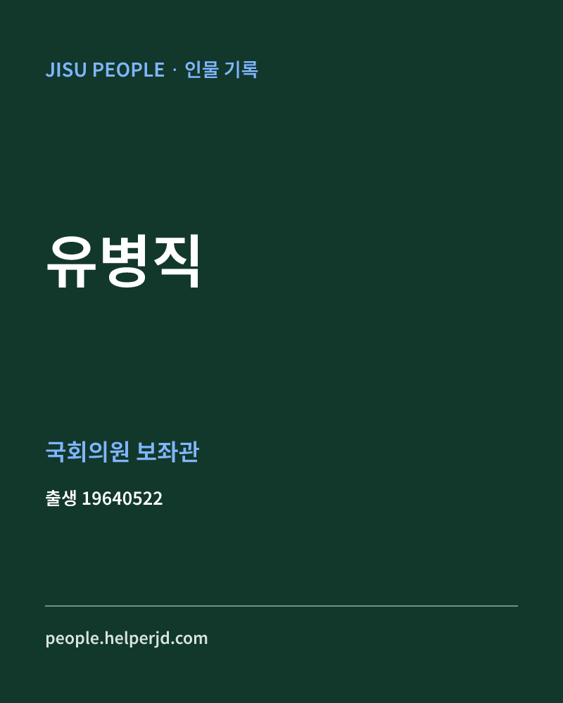 유병직 정치인 정보 카드