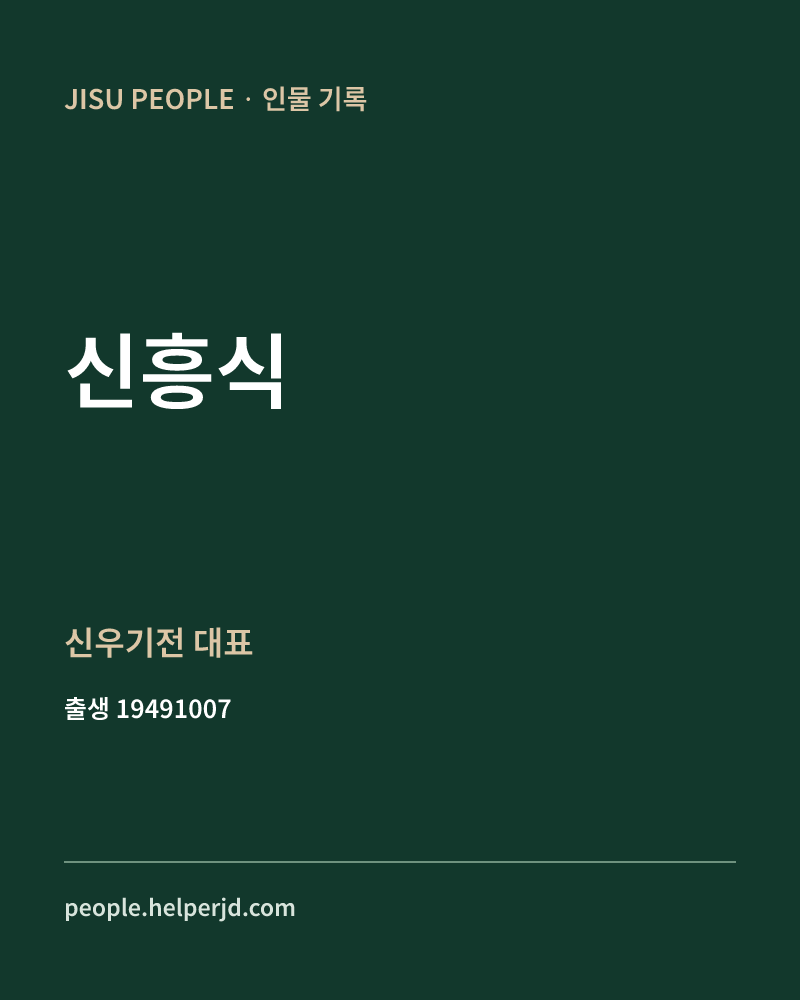 신흥식 정치인 정보 카드