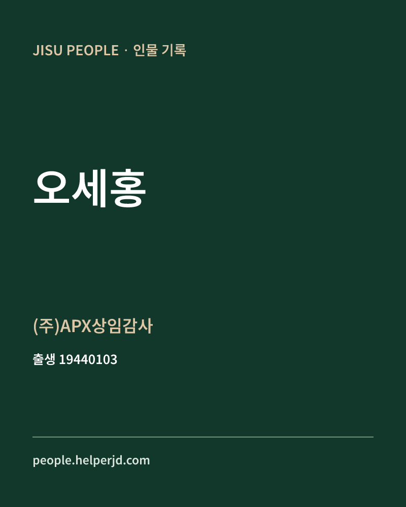 오세홍 정치인 정보 카드