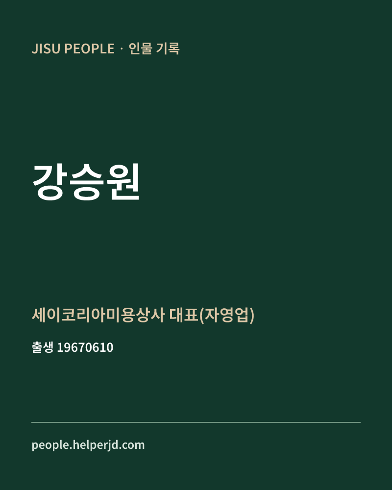 강승원 정치인 정보 카드