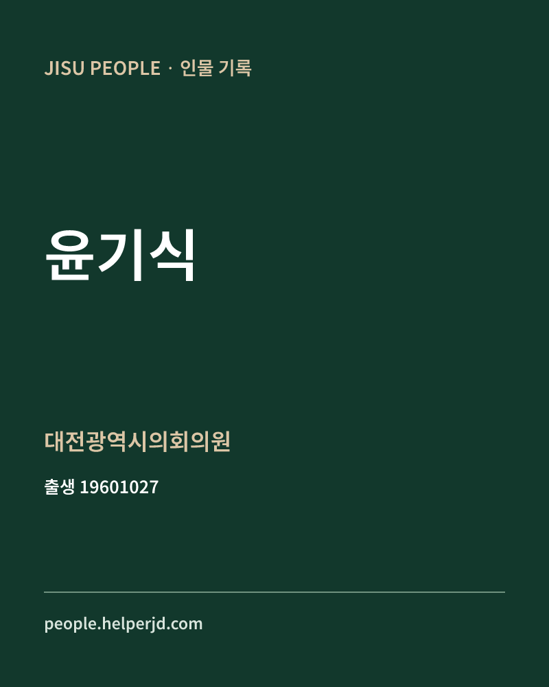 윤기식 정치인 정보 카드