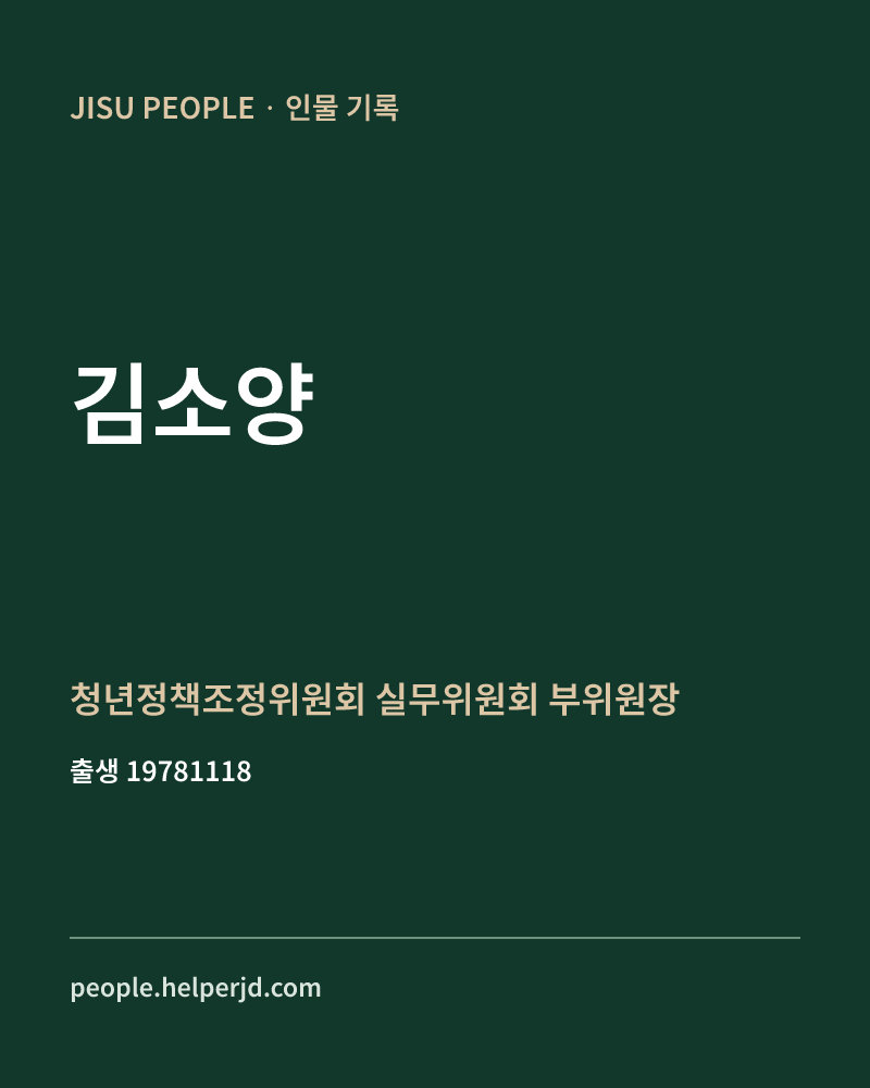김소양 정치인 정보 카드