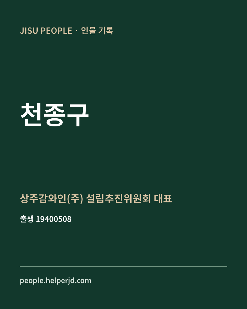 천종구 정치인 정보 카드