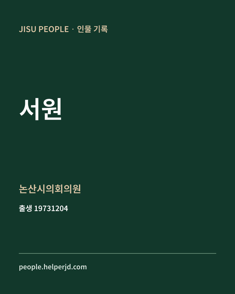 서원 정치인 정보 카드