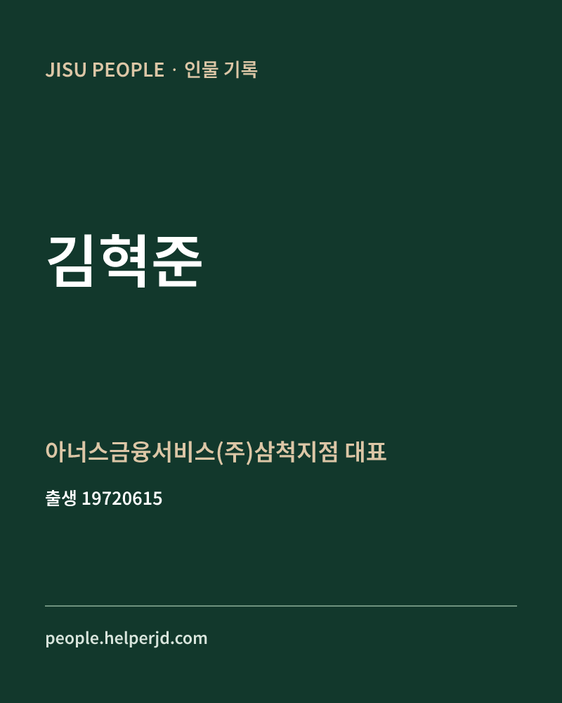 김혁준 정치인 정보 카드