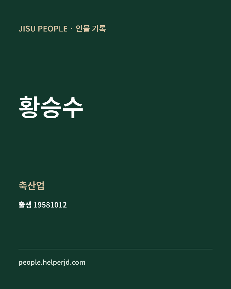 황승수 정치인 정보 카드