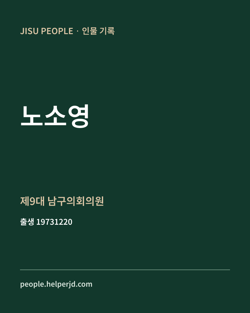 노소영 정치인 정보 카드