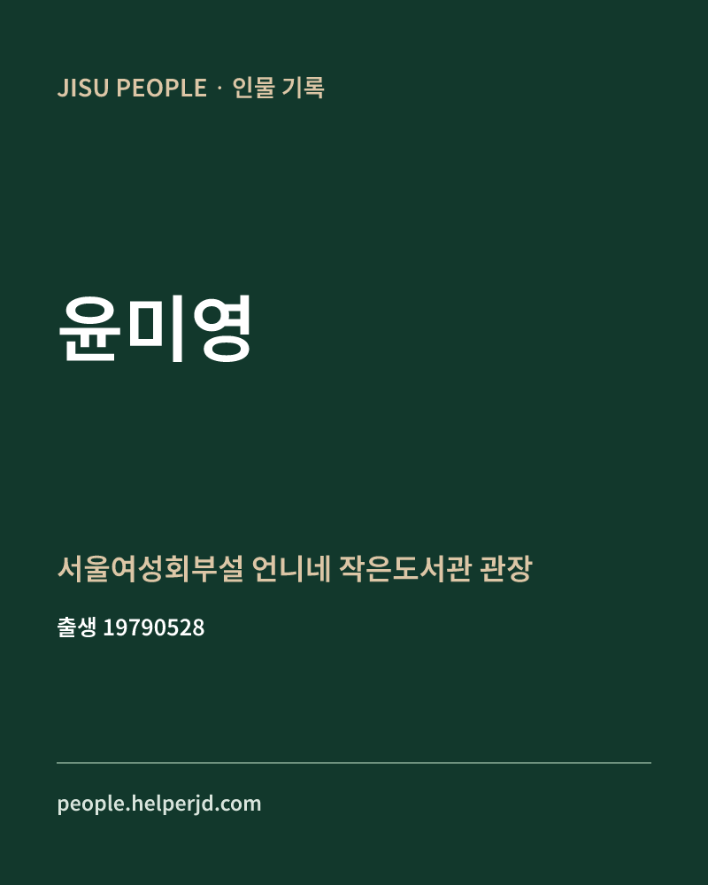 윤미영 정치인 정보 카드