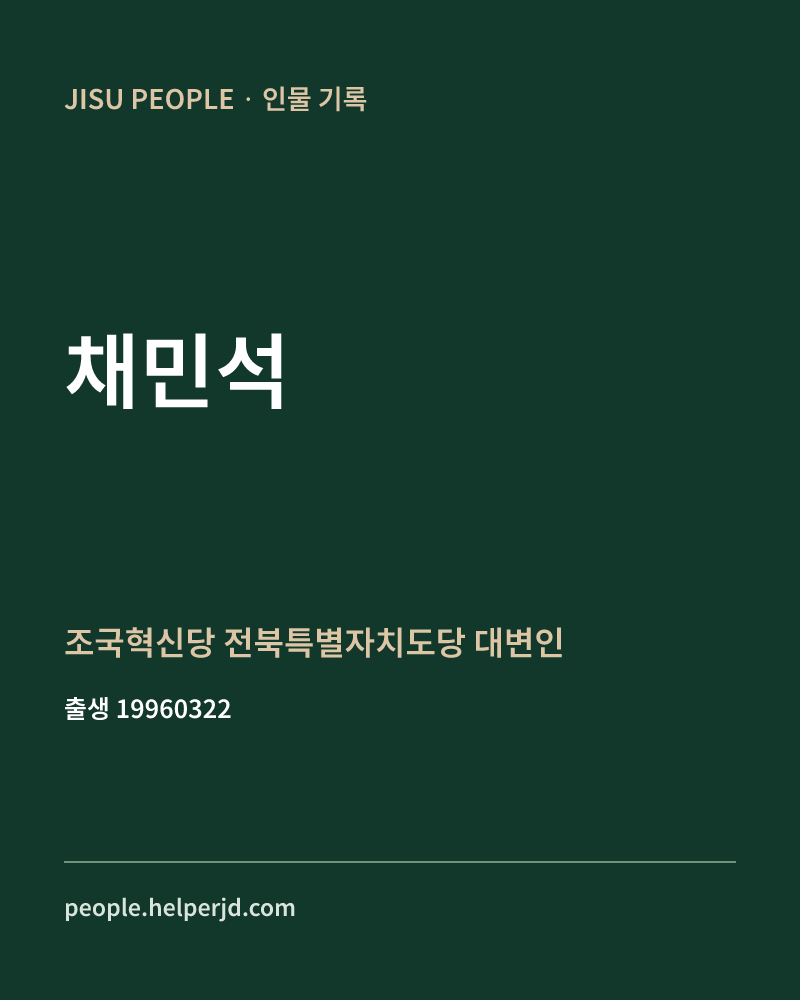 채민석 정치인 정보 카드
