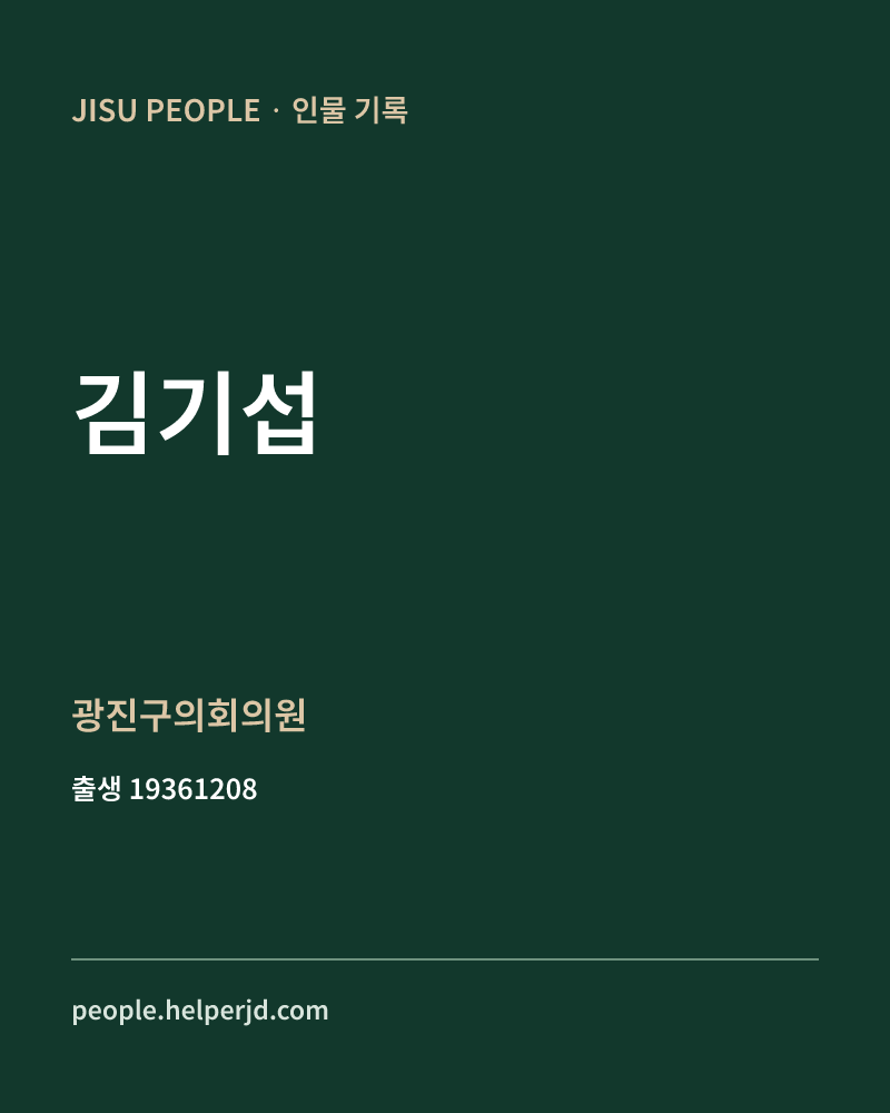 김기섭 정치인 정보 카드