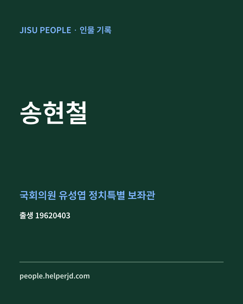 송현철 정치인 정보 카드