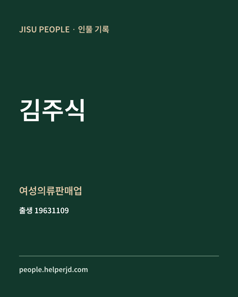 김주식 정치인 정보 카드