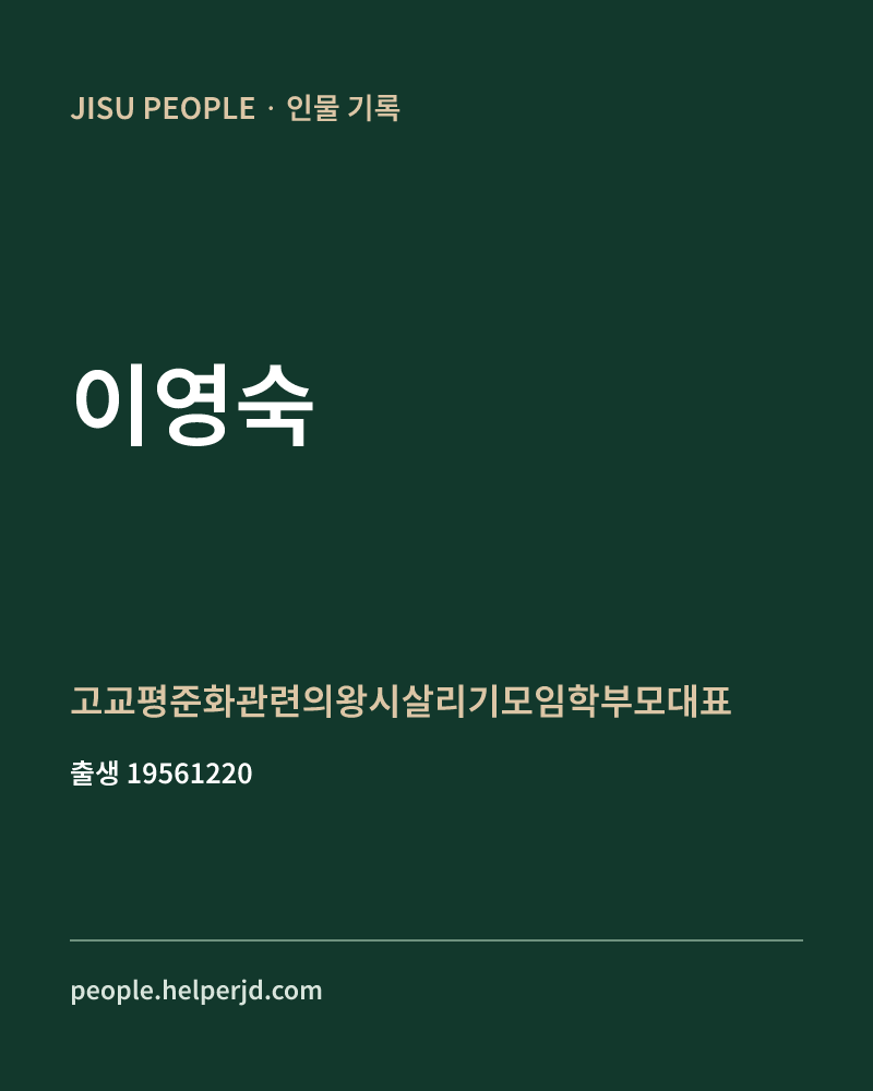 이영숙 정치인 정보 카드