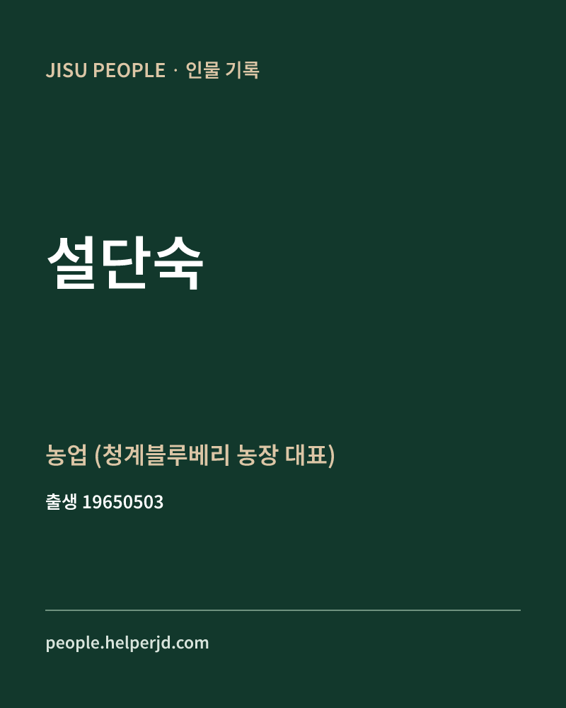 설단숙 정치인 정보 카드
